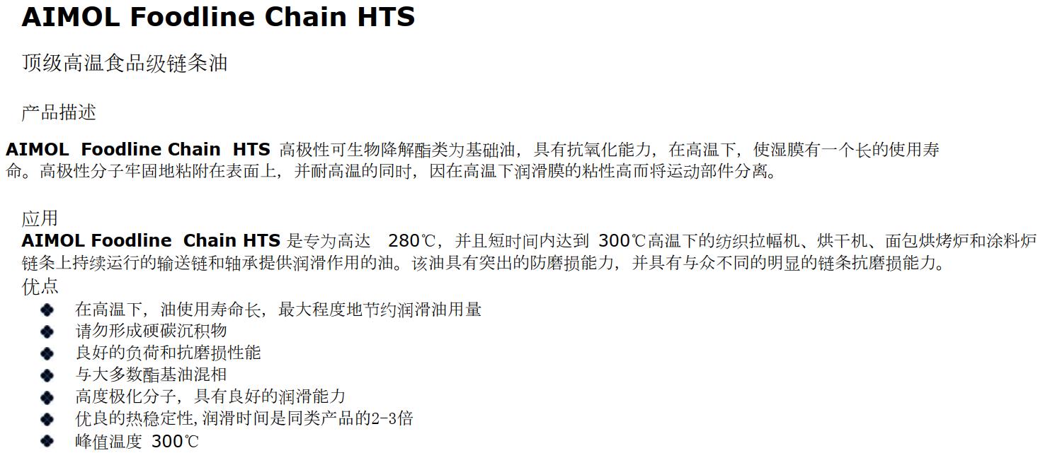 食品級(jí)頂級(jí)高溫專(zhuān)用鏈條油+Chain+HTS 1.jpg